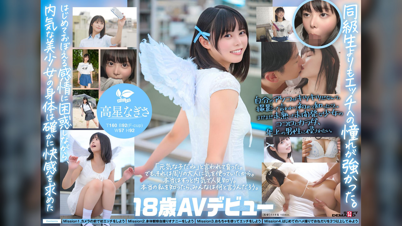 一度は妄想で侵したクラスメイト。名古屋育ち・Z世代の黒髪美少女　高星なぎさ　18歳AVデビュー