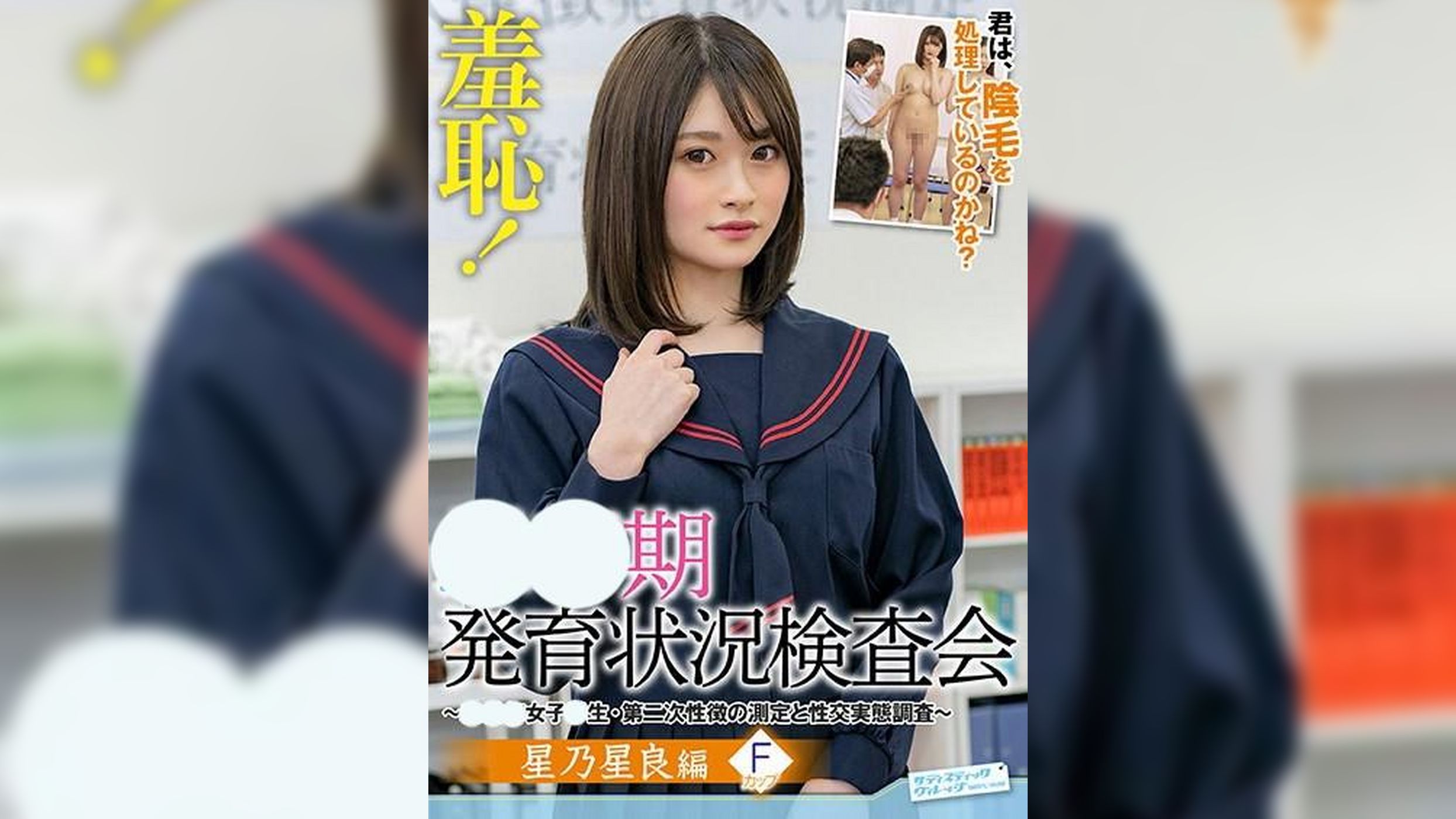 羞恥！●●期発育状況検査会～そら編～