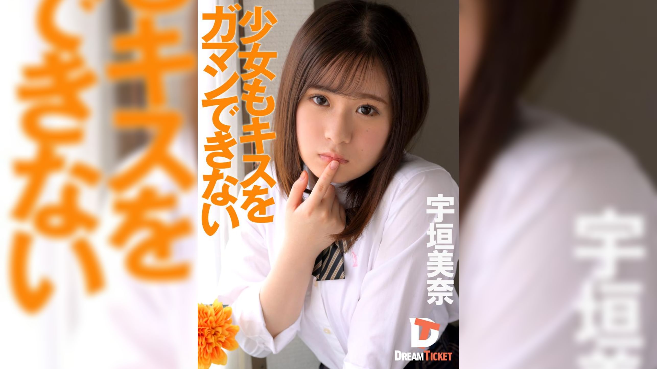 少女もキスをガマンできない　宇垣美奈