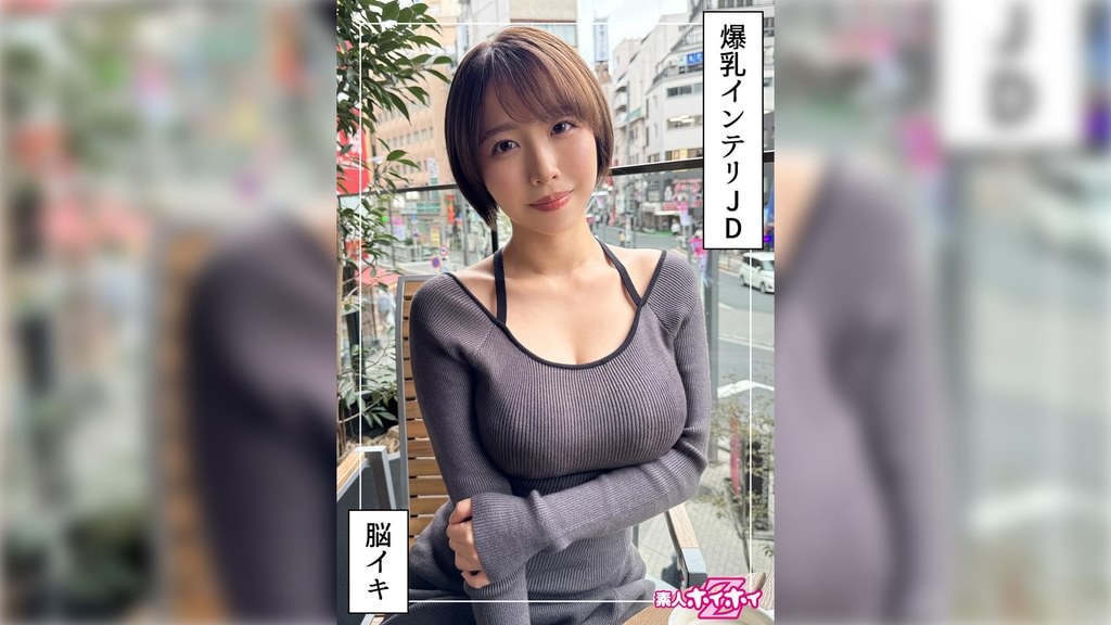 G乳高学歴JD＠しど（22）素人ホイホイZ・素人・ドキュメンタリー・ハメ撮り・美少女・清楚・巨乳・女子大生・色白・潮吹き・顔射