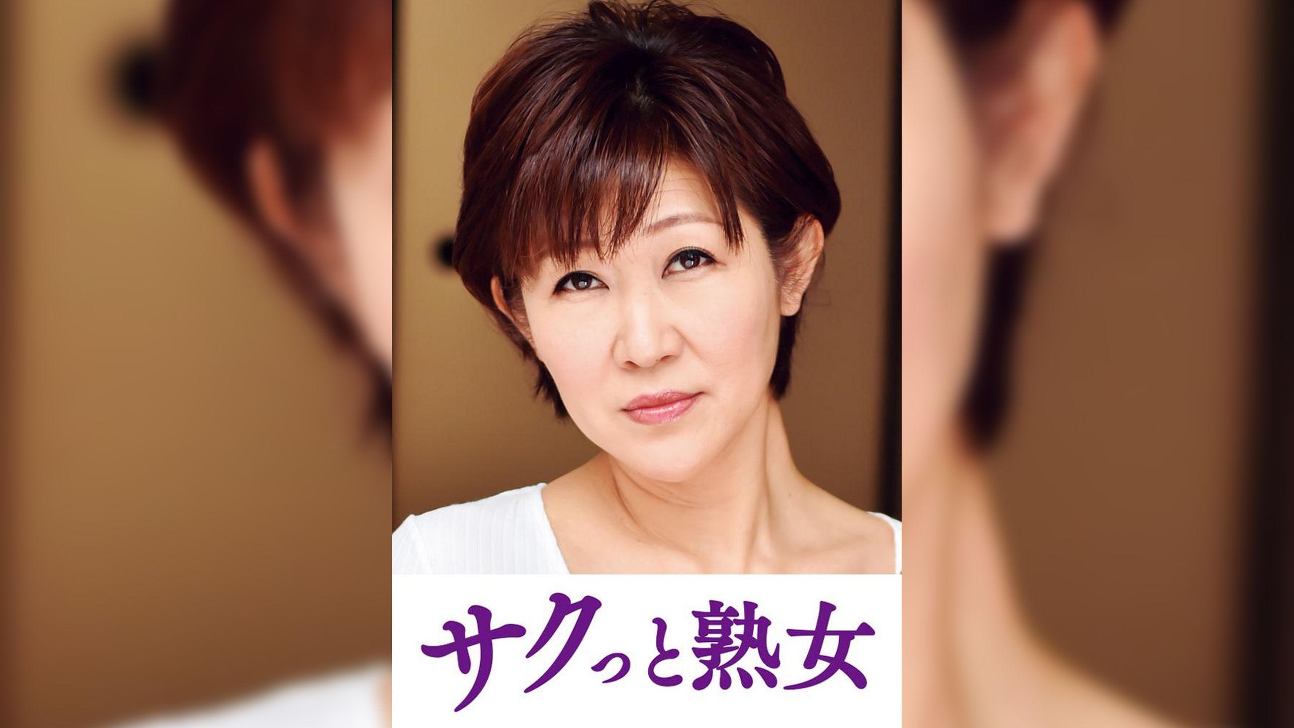 息子の股間を誘惑する母の巨尻　ゆうこ