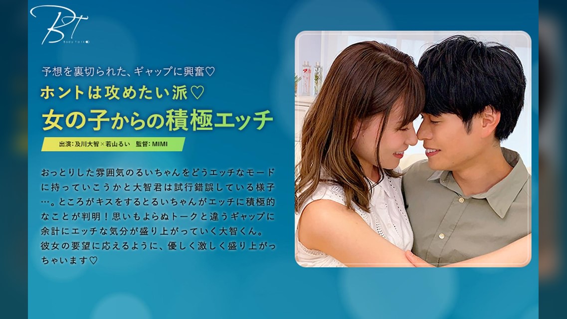 ホントは攻めたい派 女の子からの積極エッチ 及川大智×若山るい