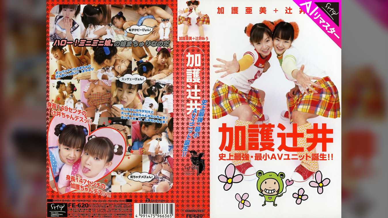 【AIリマスター版】加護辻井 史上最強・最小AVユニット誕生!!