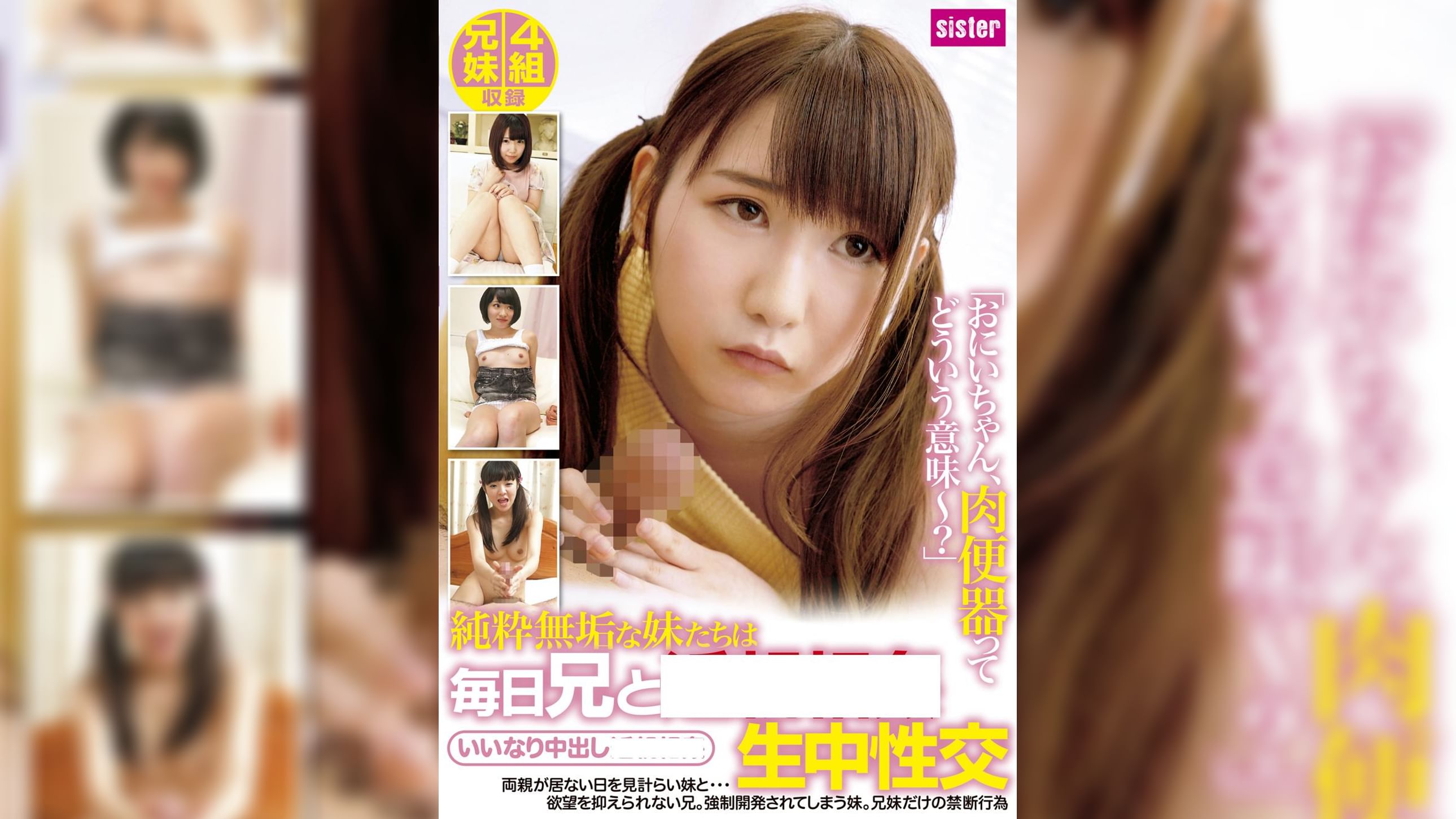 純粋無垢な妹たちは毎日兄と●●●●生中性交