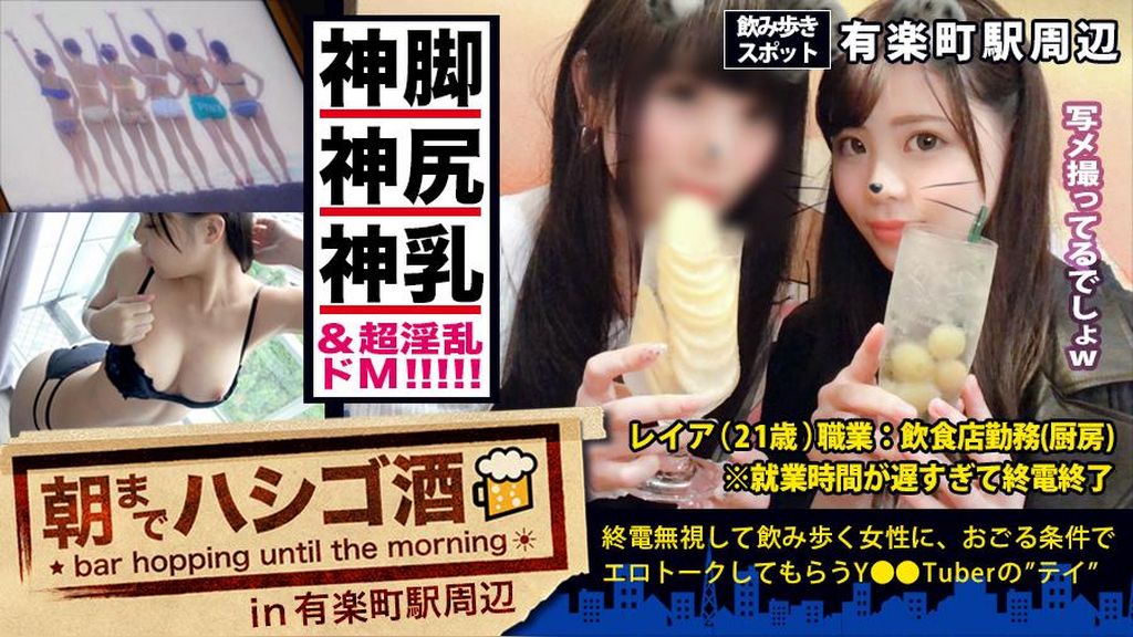『いい女』って正にこの事！！！誰もが見れば納得の、顔良し！躰良し！！感度良し！！！そんでもって経験薄のムッツリどM！！！言う事なしです！！！まだまだ汚れを知らない可愛い女の子が、終電逃して僕らの前でほろ●ってるこの奇跡！！！逃すワケねーーだろーーー！つって、朝までしっかりガッツリ経験豊富な『大人の女』に仕立て上げてきたった件！！！：朝までハシゴ酒 31 in有楽町駅周辺