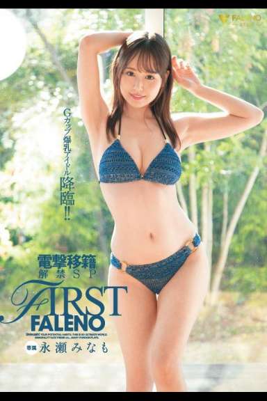 FIRST FALENO 電撃移籍解禁SP 永瀬みなも