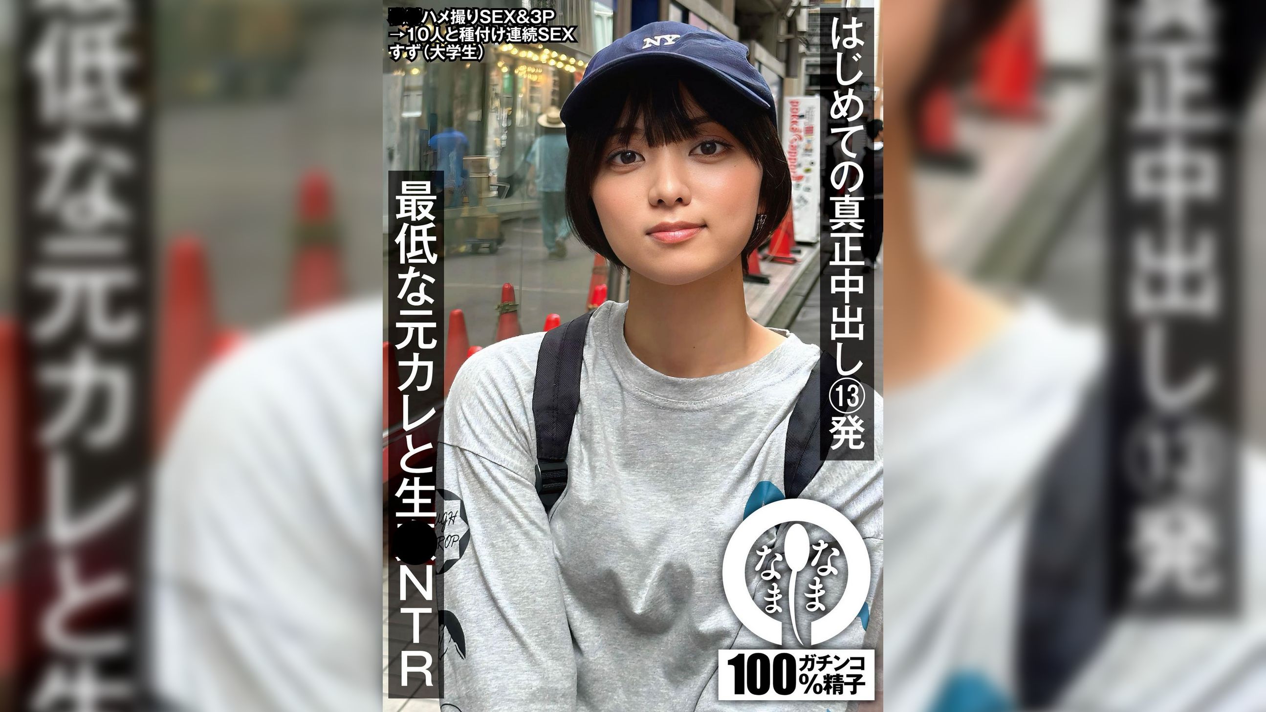 はじめての真正中出し13発 最低な元カレと生●NTR すず（大学生）