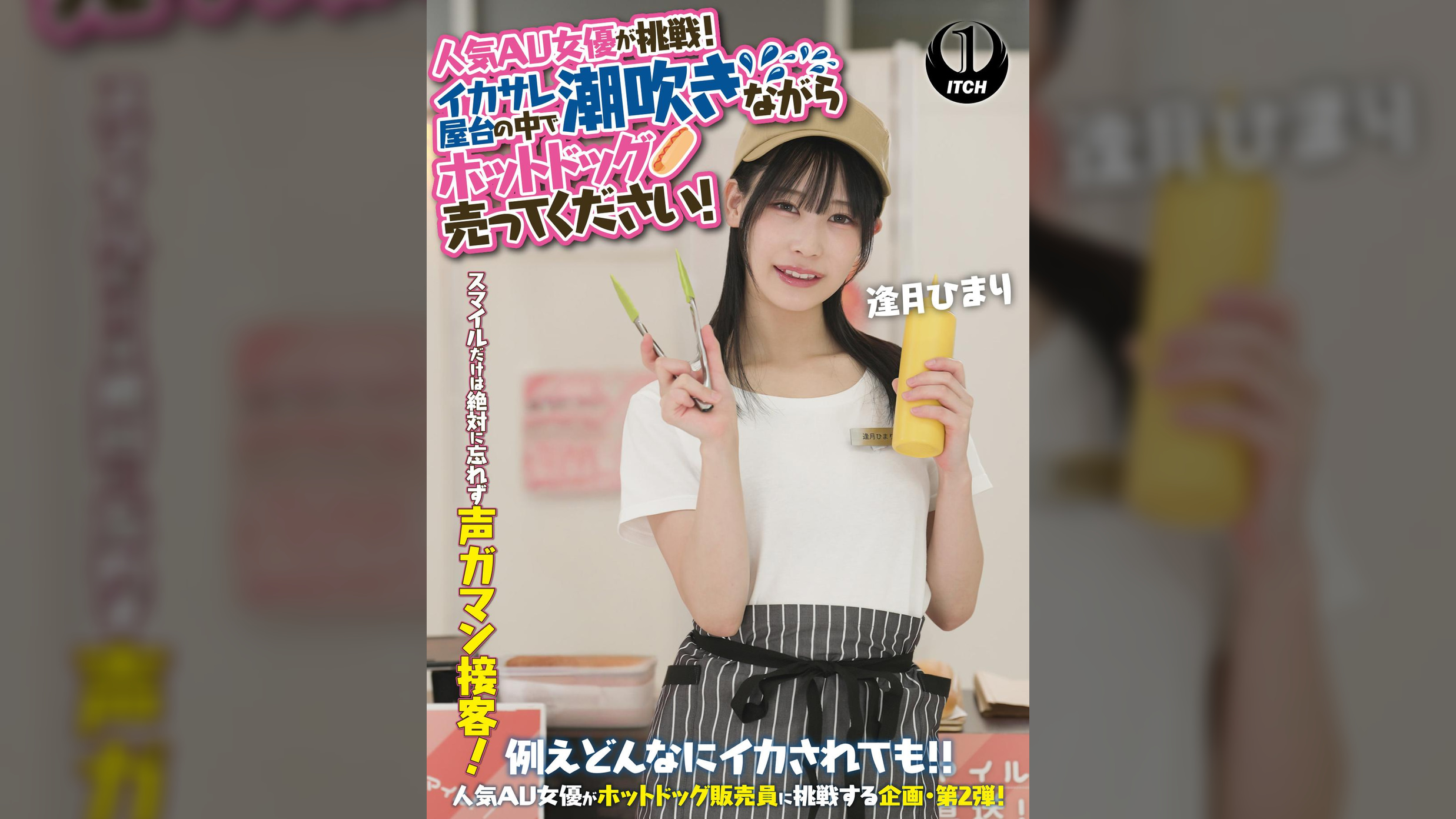 人気 AV 女優が挑戦！イカサレ屋台の中で 潮吹きながらホットドッグ売ってください！逢月ひまり