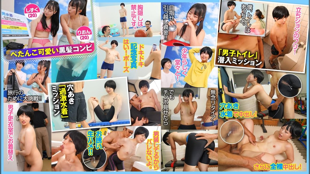 つるぺた素人女子だって男水着チャレンジ 県民プールでバレないように男子のふりして羞恥ミッション!だけのはずが…ボーイッシュSEXでなんか興奮しちゃって中出し許しちゃった///しずく&りおん