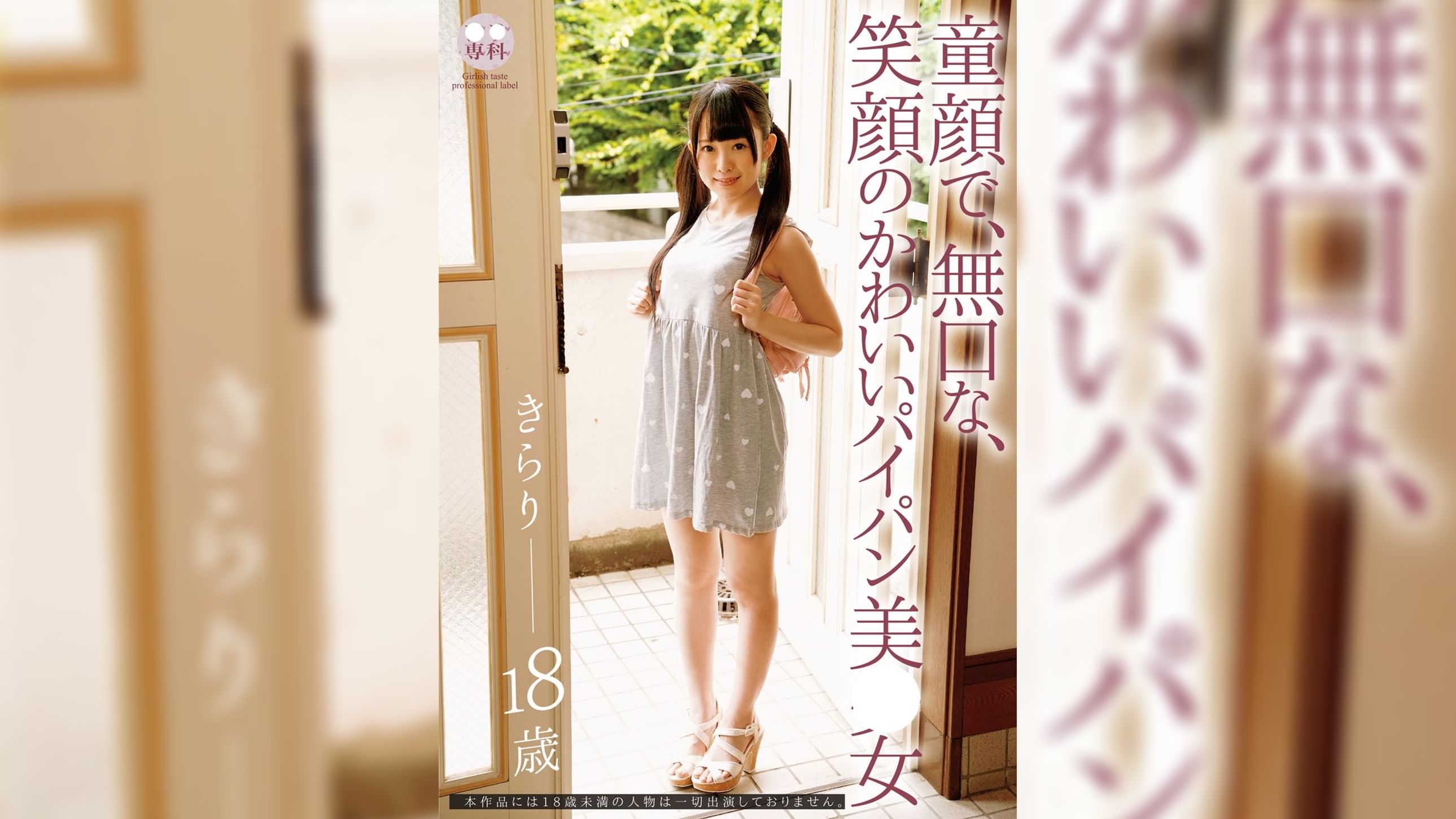 ●●専科 童顔で、無口な、笑顔のかわいいパイパン美少女 きらり
