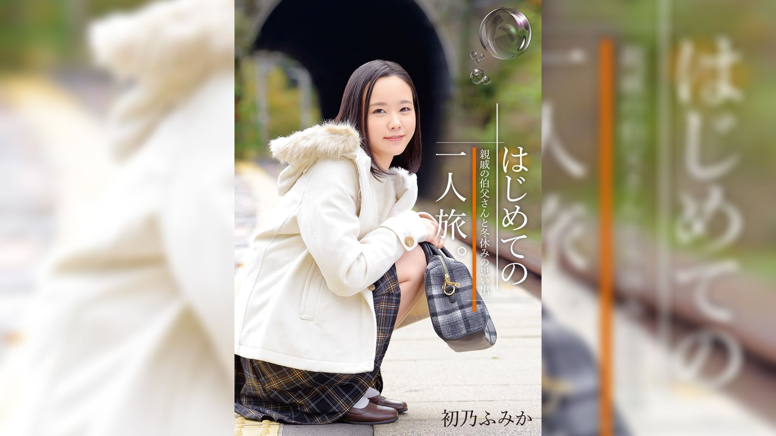 はじめての一人旅。親戚の伯父さんと冬休みの思い出　初乃ふみか