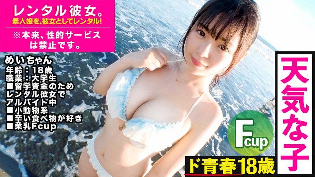 これは、彼女の秘密についての物語。天真爛漫なFカップ18歳JDを彼女としてレンタル！口説き落として本来禁止のエロ行為までヤリまくった一部始終を完全REC！海デートでテンションMAX！海辺のテントで屋外淫行キメてからホテルにIN！すべすべ18歳×●●セックスの威力に大興奮必至！！絶対抜けます！！【おすすめ】