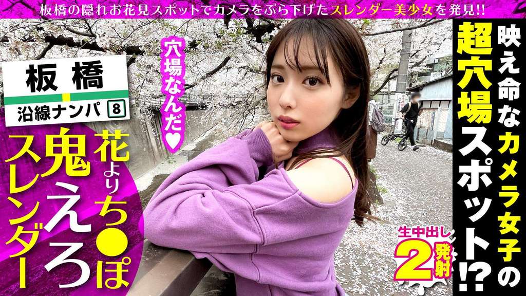 超かわいいカメラ女子を発見!!桜とナンパの穴場(意味深)の板橋JDをガチ軟派!!さっそく極みスレンダー美ボディチェックで180°大開脚可能な柔らかエチ体質と発覚!!それじゃあする事は一つでしょ!!大開脚騎乗位で生マン直突きで同時連続イキSP!!