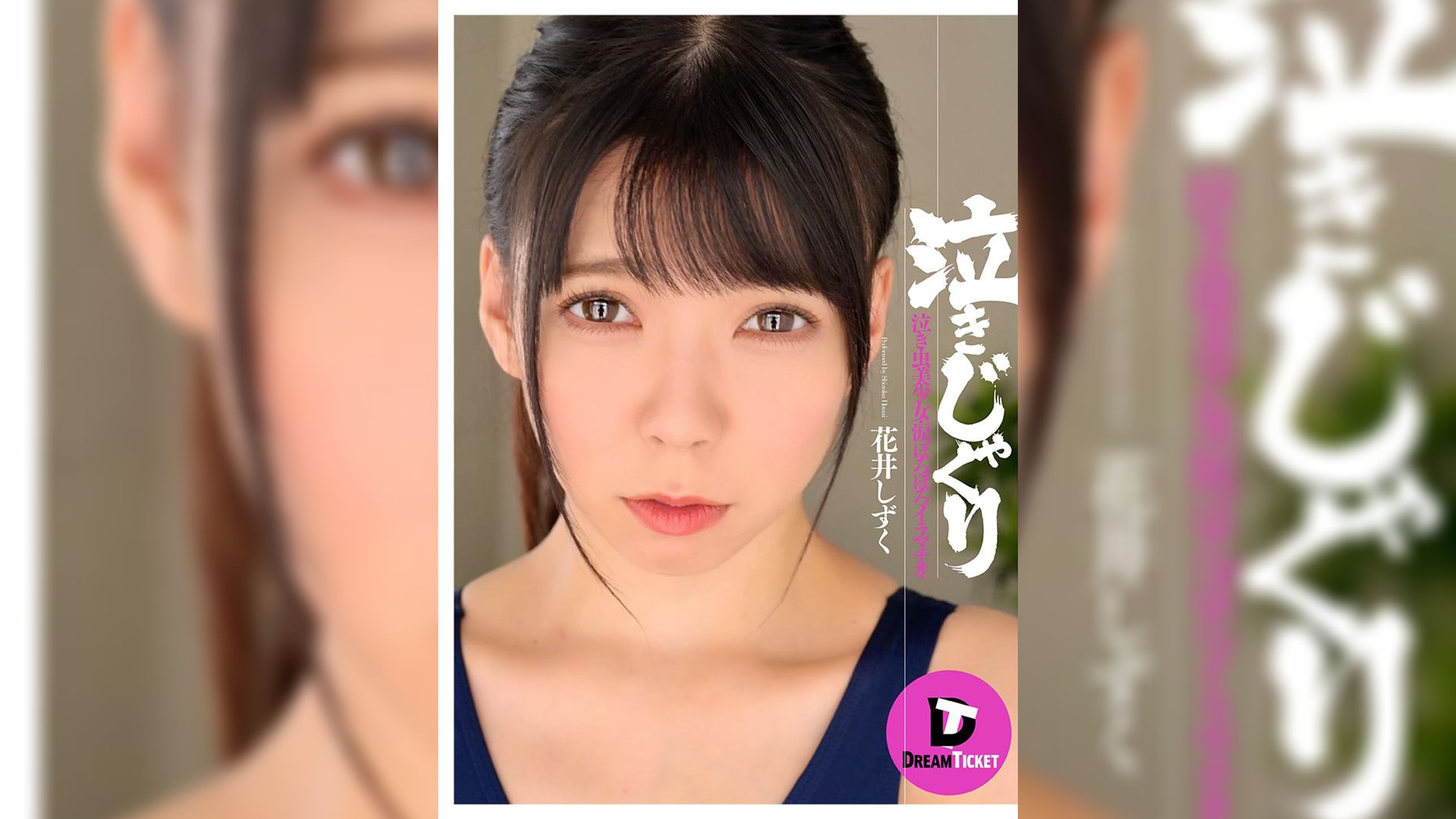 泣きじゃくり　花井しずく