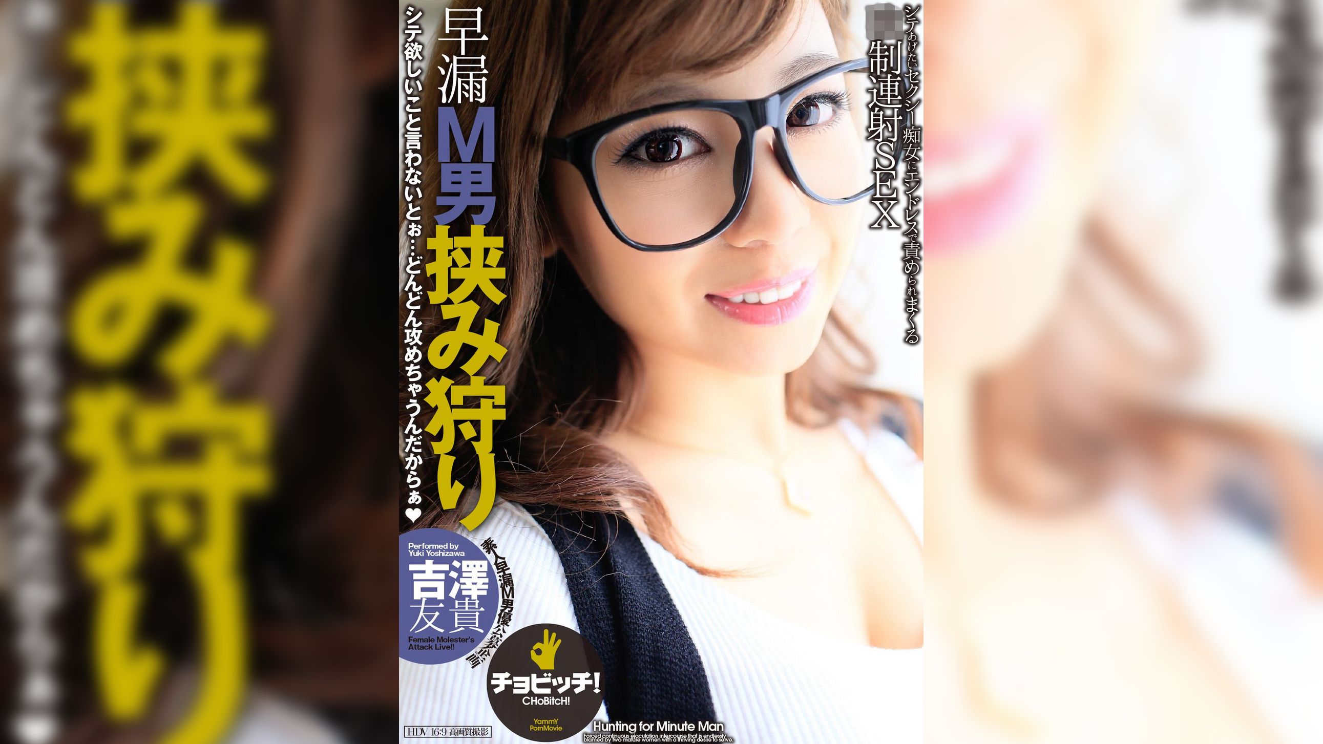 早漏M男挟み狩り