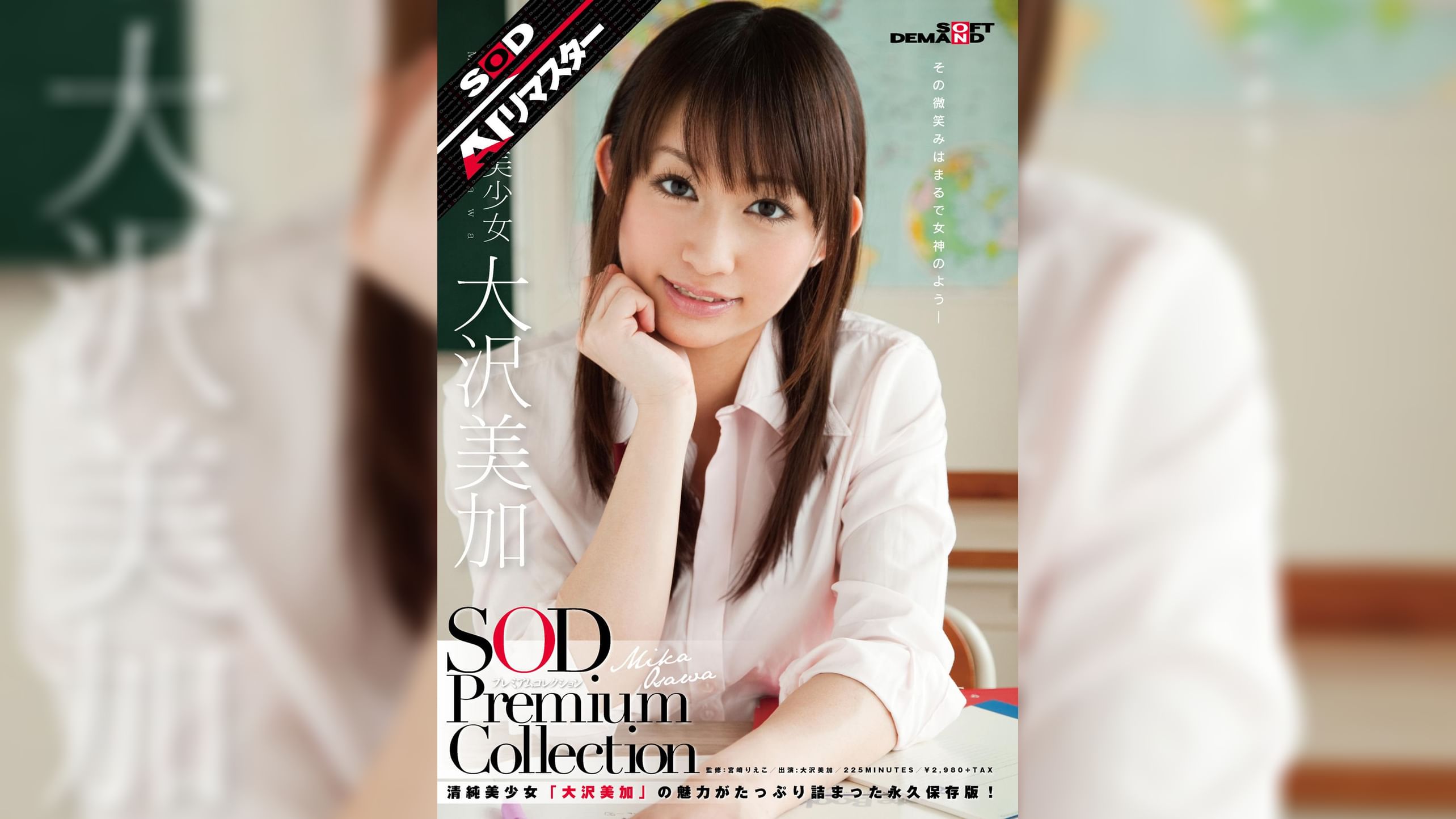 【AIリマスター】正統派美少女 大沢美加 SOD Premium Collection