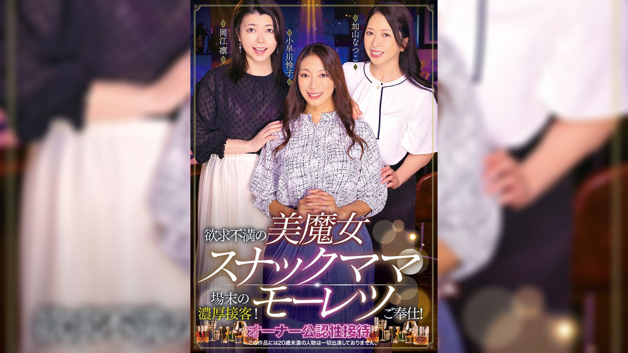 【先行配信】欲求不満の美魔女スナックママ場末の濃厚接客!モーレツご奉仕!