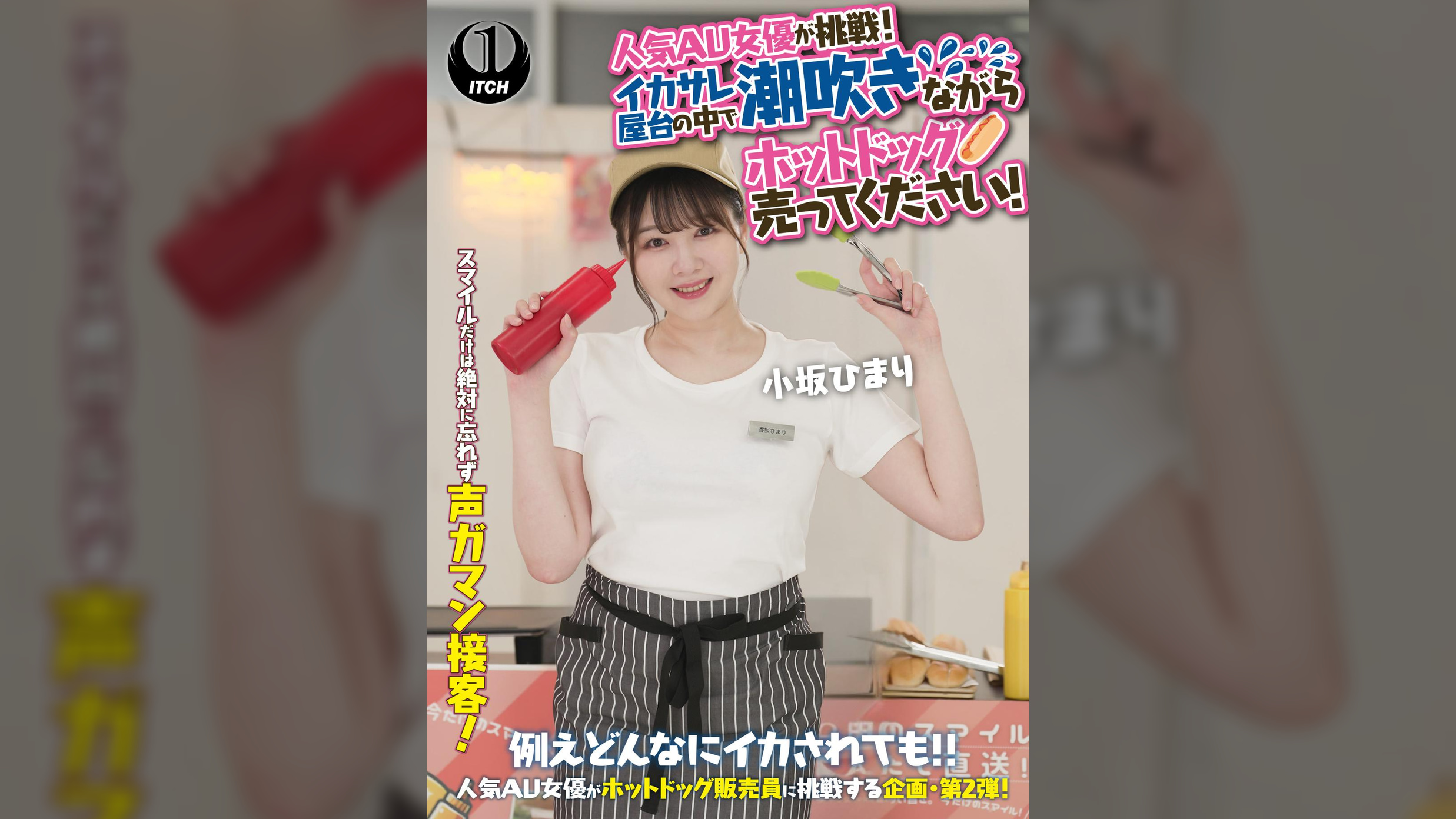 人気 AV 女優が挑戦！イカサレ屋台の中で 潮吹きながらホットドッグ売ってください！小坂ひまり