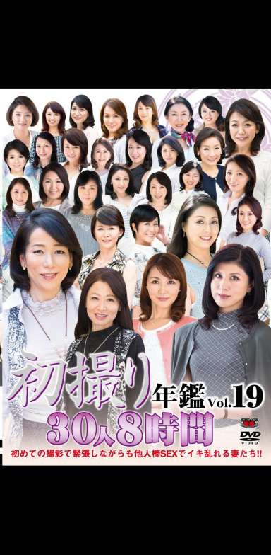 初撮り年鑑Vol.19