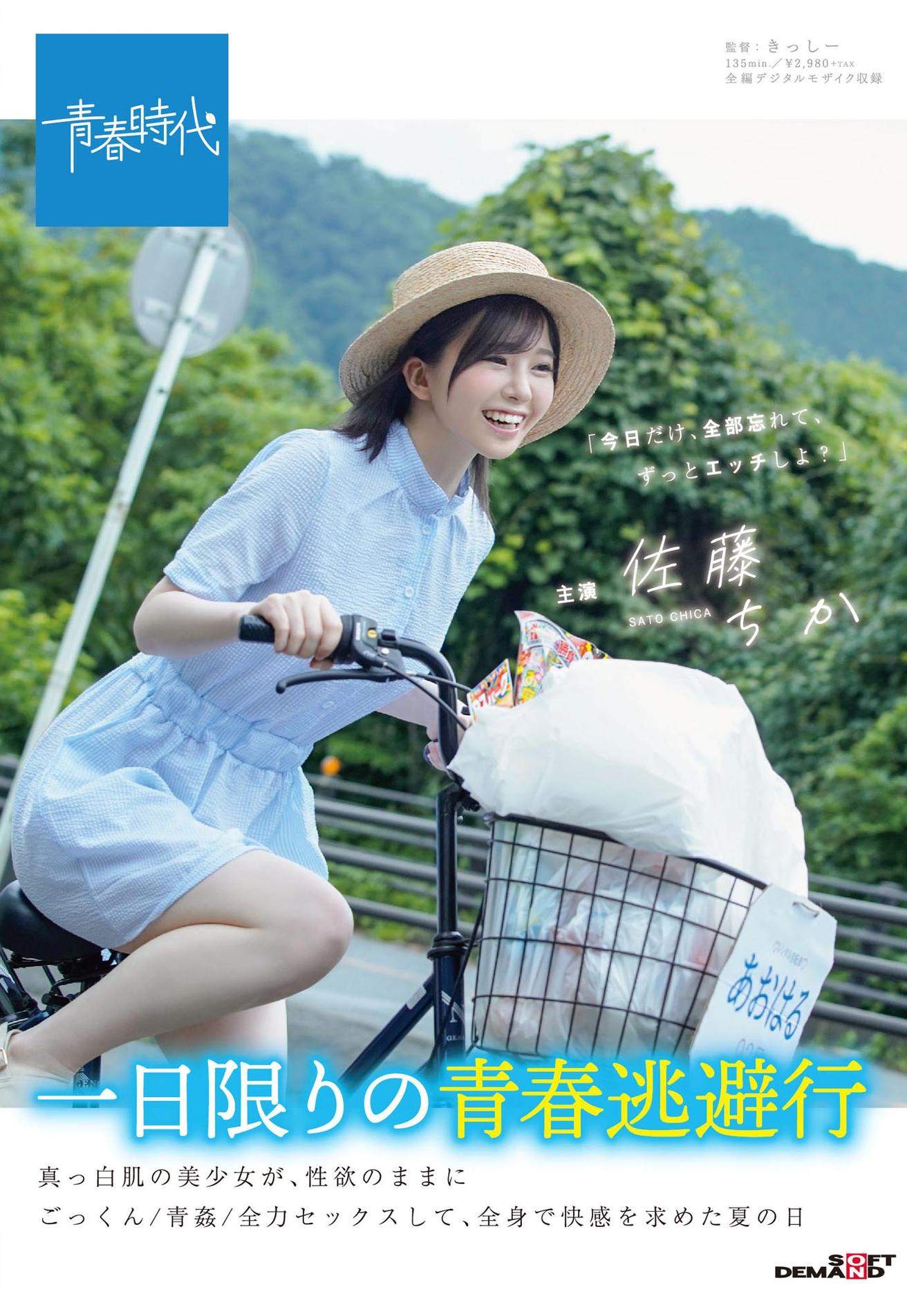 一日限りの青春逃避行　真っ白肌の美少女が、性欲のままにごっくん/青姦/全力セックスして、全身で快感を求めた夏の日　佐藤ちか