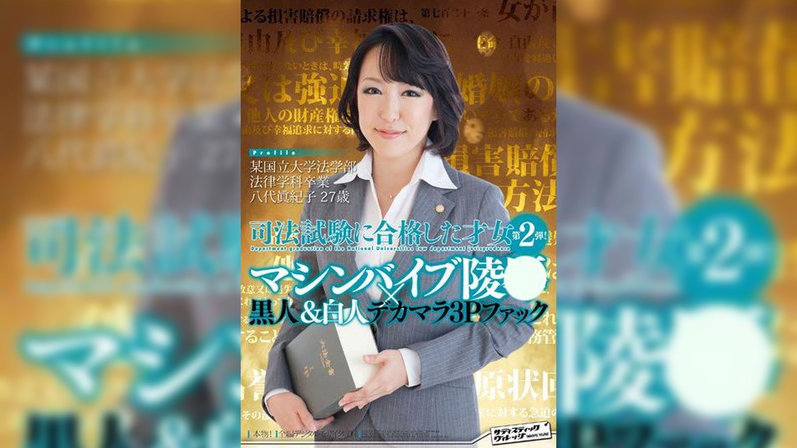 某国立大学法学部法律学科卒業 司法試験に合格した才女第2弾！マシンバイブ陵●×黒人＆白人デカマラ３Pファック