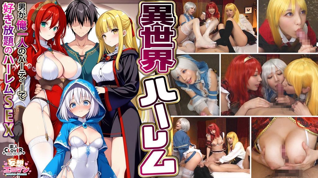 【異世界ハーレム ～男が俺一人のパーティで好き放題のハーレムSEX～】①淫魔導士の恩返しフェラ②爆乳女戦士のパイズリ③性職者の癒しフェラ④勇者の３VS1乱交【妄想エロマン♯魔法使い（ノエル）＆戦士（アイーシャ）＆ヒーラー（エリス）】