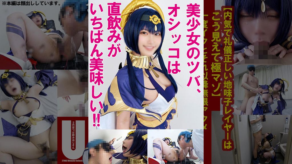 【内気で礼儀正しい地味子レイヤーはこう見えて極マゾ】一度イクとそれ以降無限アクメ【口・尻・膣・胸計４発射ザーメン漬けＳＥＸ飼育記録】