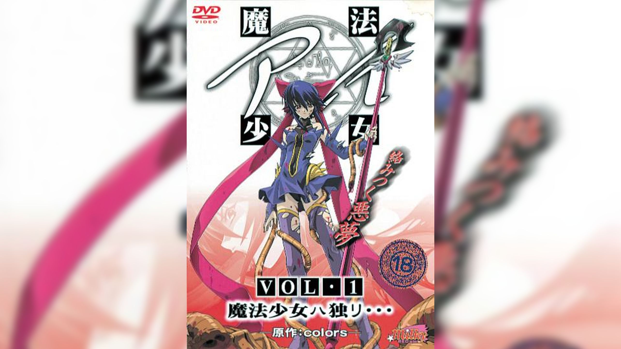 魔法少女アイ VOL・１ 