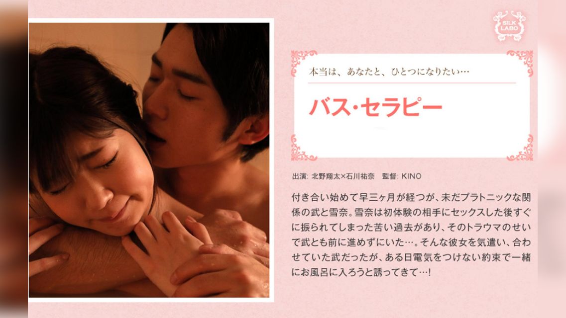 バス・セラピー 北野翔太×石川祐奈