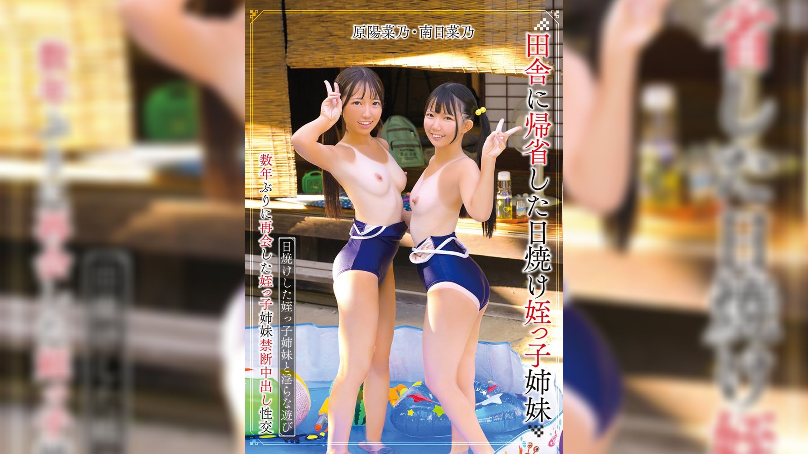 【先行配信】田舎に帰省した日焼け姪っ子姉妹 原陽菜乃・南日菜乃