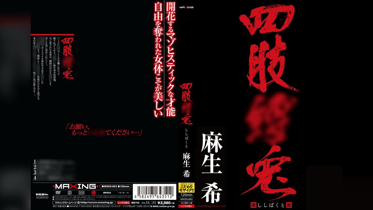 四肢縛兎 -ししばくと-　麻生希