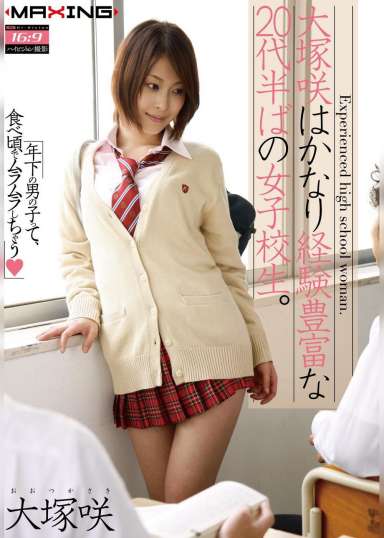 大塚咲はかなり経験豊富な２０代半ばの女子校生。　