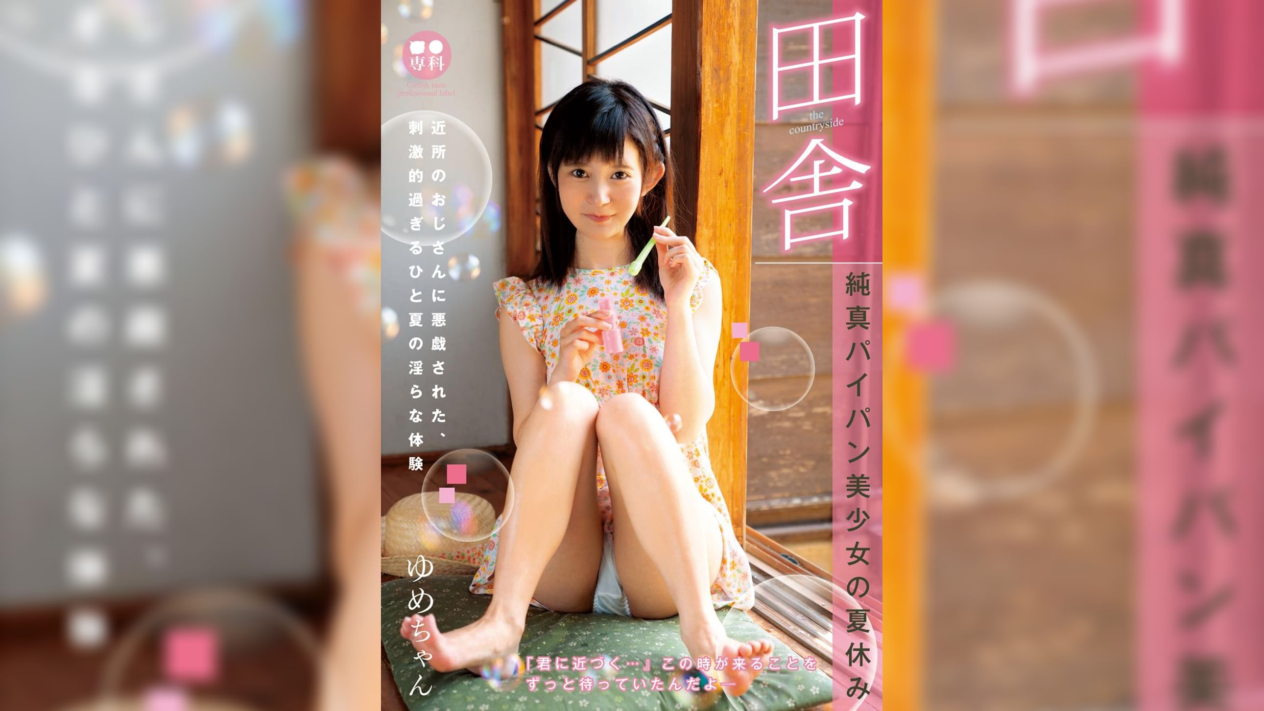 ●●専科 田舎純真パイパン美少女の夏休み ゆめちゃん