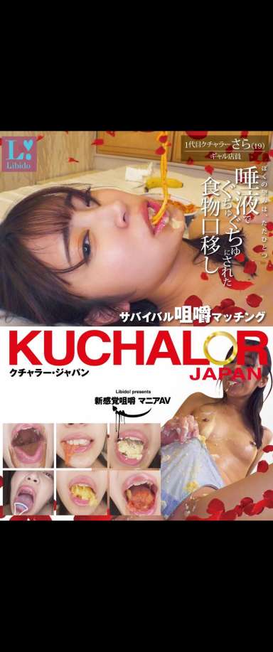 KUCHALOR JAPAN クチャラー・ジャパン サバイバル咀嚼マッチング １代目クチャラーさら(19)ギャル店員
