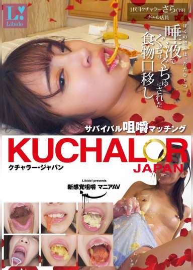 KUCHALOR JAPAN クチャラー・ジャパン サバイバル咀嚼マッチング １代目クチャラーさら(19)ギャル店員