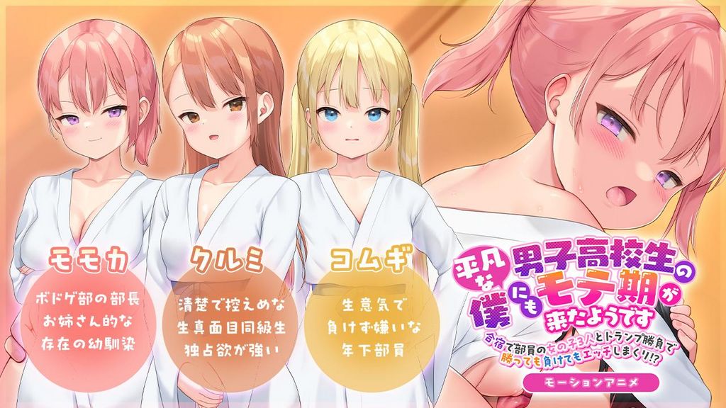 平凡な男子高校生の僕にもモテ期が来たようです～合宿で部員の女の子3人とトランプ勝負で勝っても負けてもエッチしまくり!?～モーションアニメ版