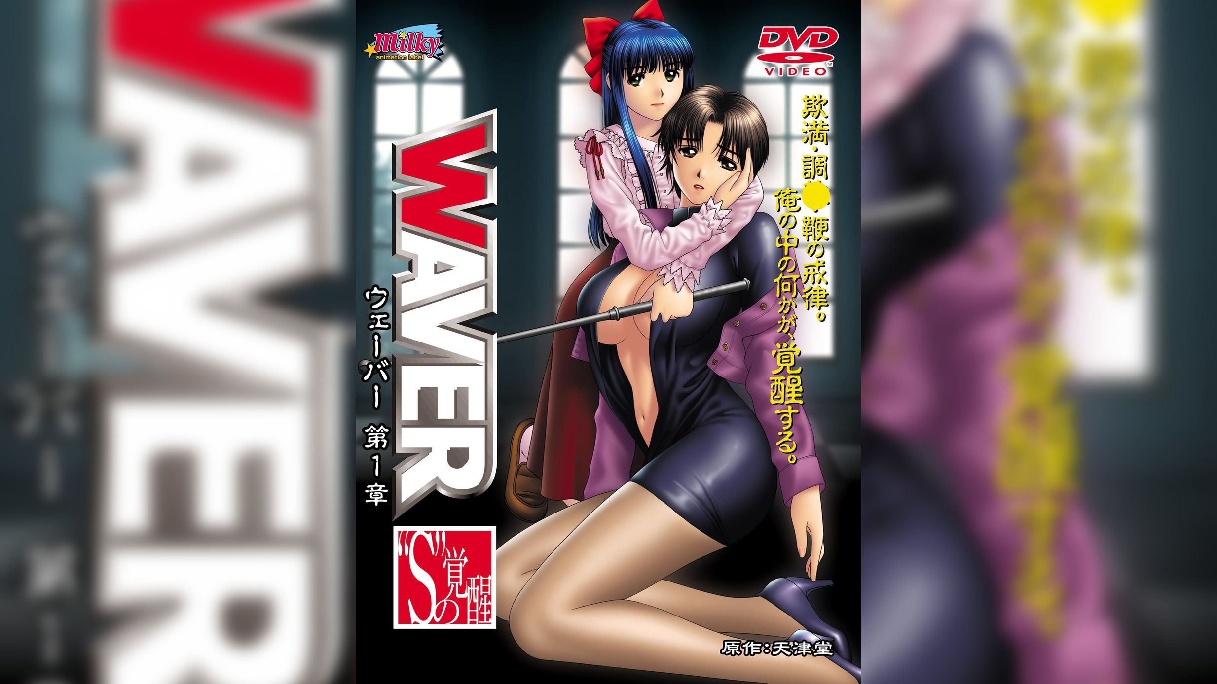 WAVER 第1章 “S”の覚醒
