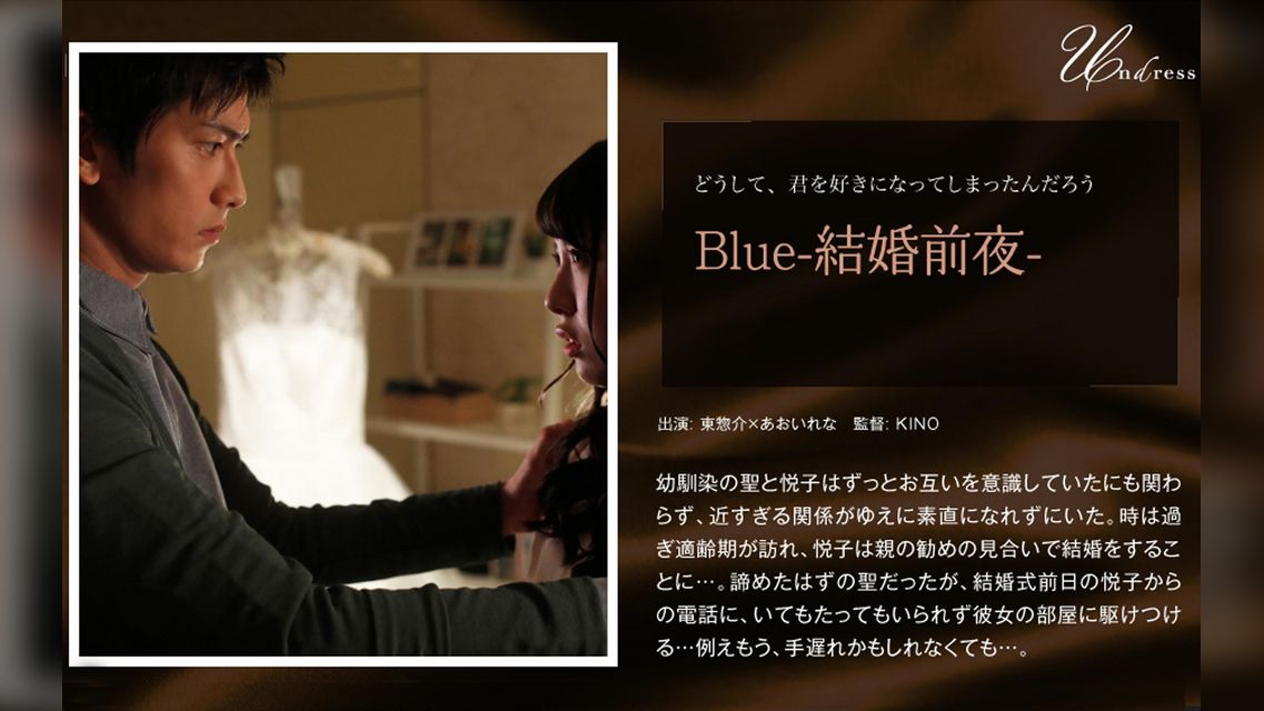 Blue-結婚前夜- 東惣介×あおいれな