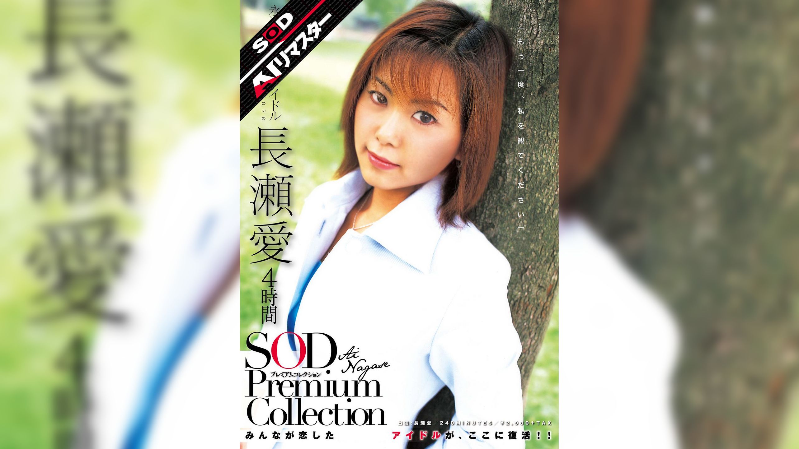 【AIリマスター】長瀬愛 4時間 SOD Premium Collection