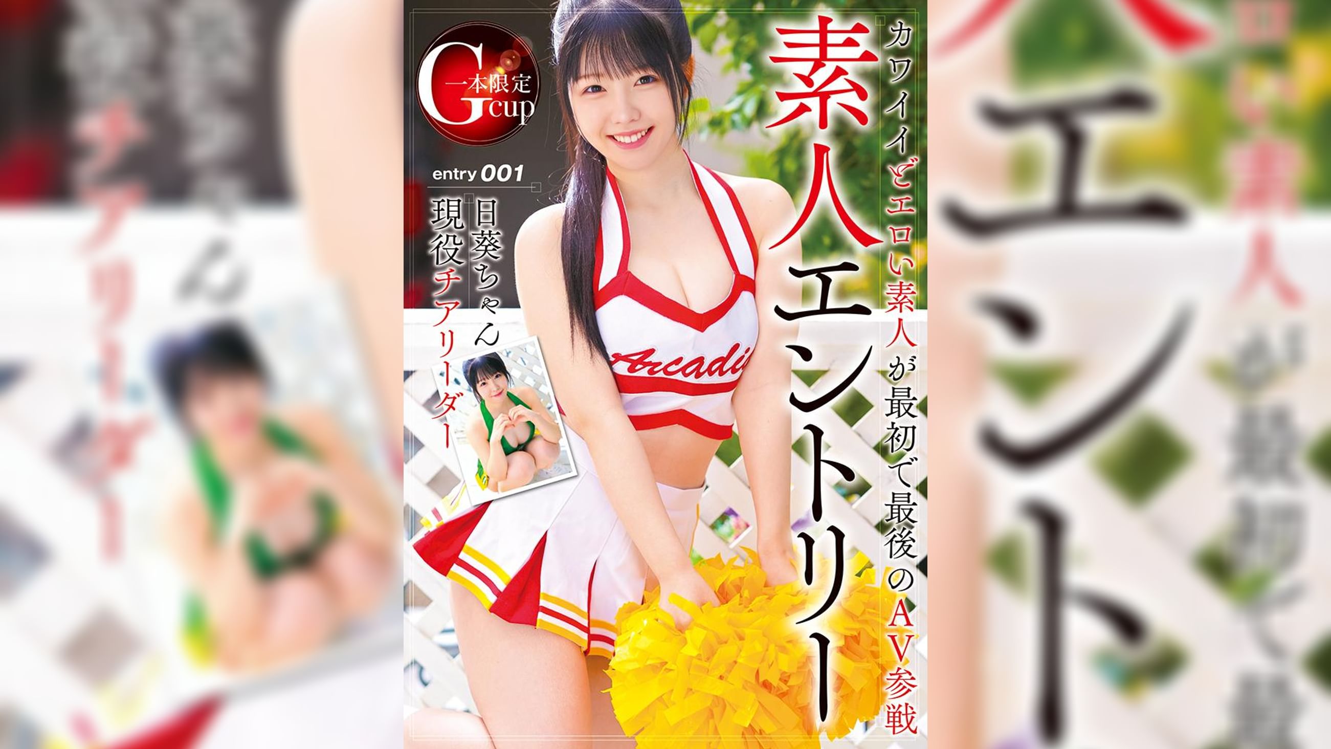 素人エントリー Gカップ現役チアリーダー日葵ちゃん