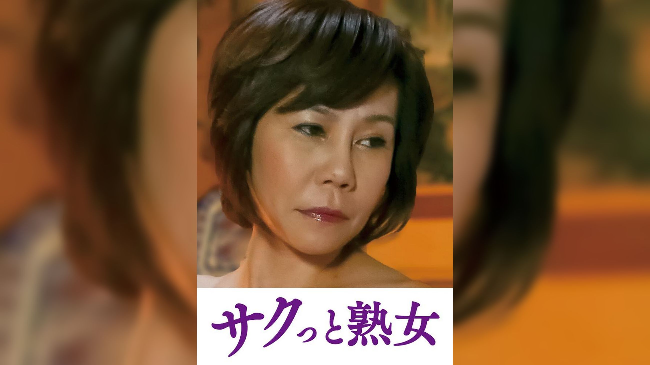息子の股間を誘惑する母の巨尻　さち代