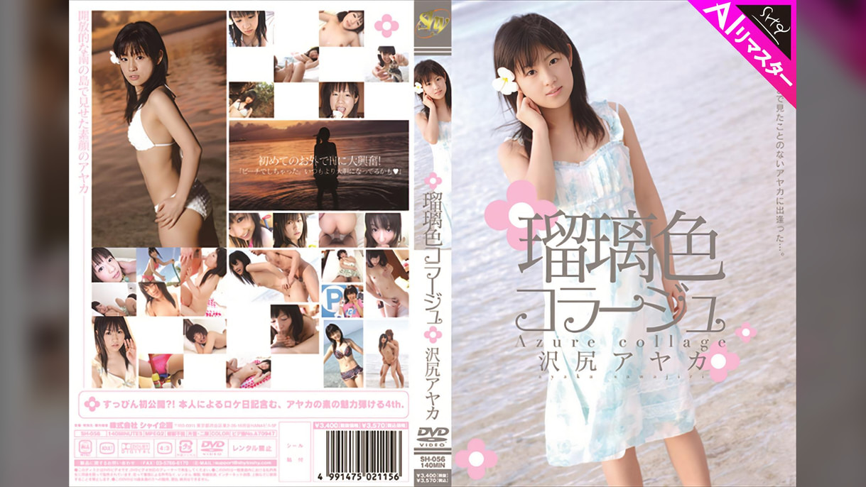 【AIリマスター版】瑠璃色コラージュ 沢尻アヤカ