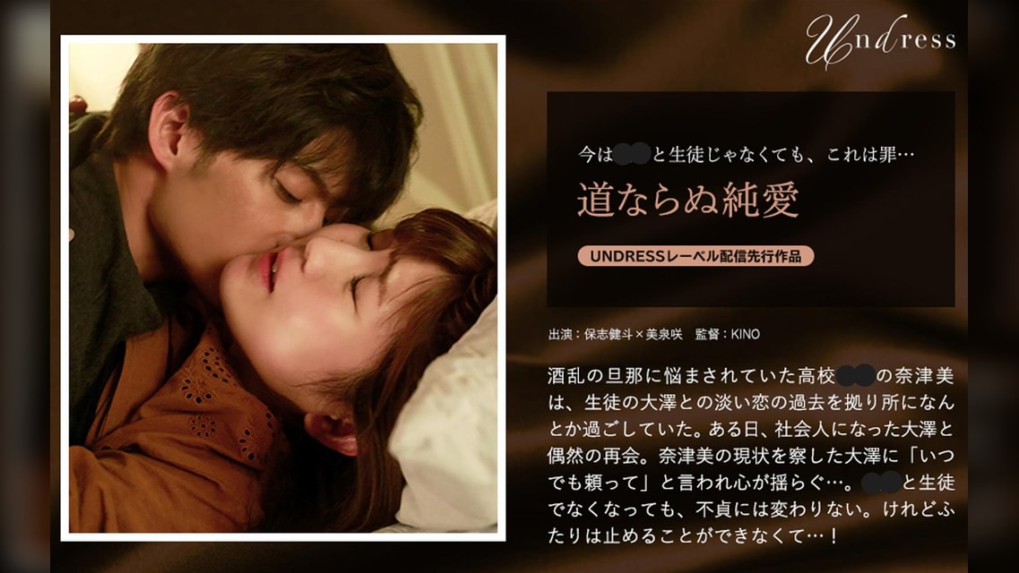 道ならぬ純愛 保志健斗×美泉咲