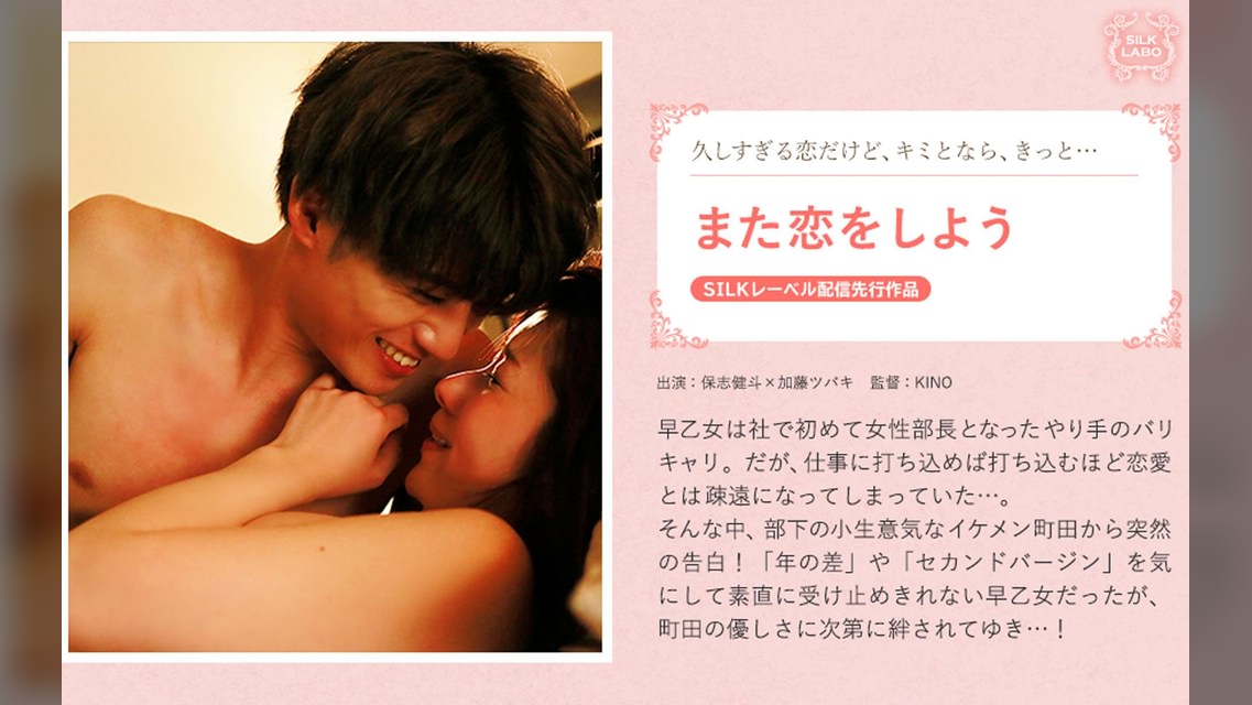 また恋をしよう 保志健斗×加藤ツバキ