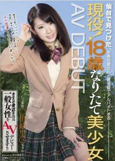 仙台で見つけた、お寿司屋さんと居酒屋でアルバイトする 現役！18歳なりたて美少女 AV DEBUT