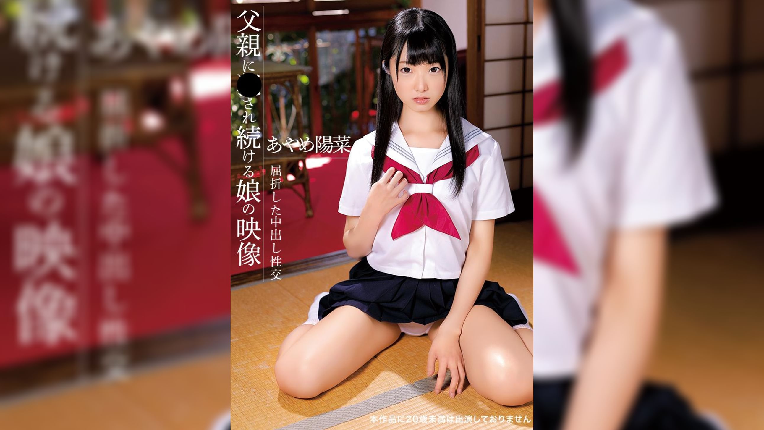 父親に●され続ける娘の映像　あやめ陽菜