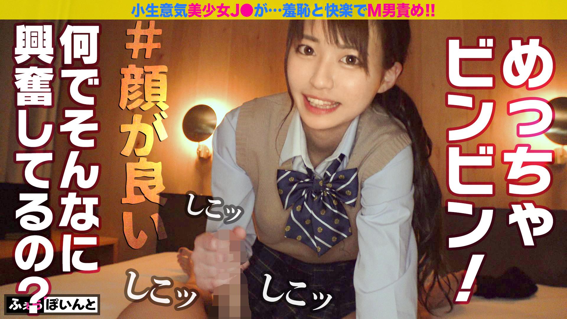 小生意気なJ●が淫語連発！！羞恥と快楽でM男責め！！4
