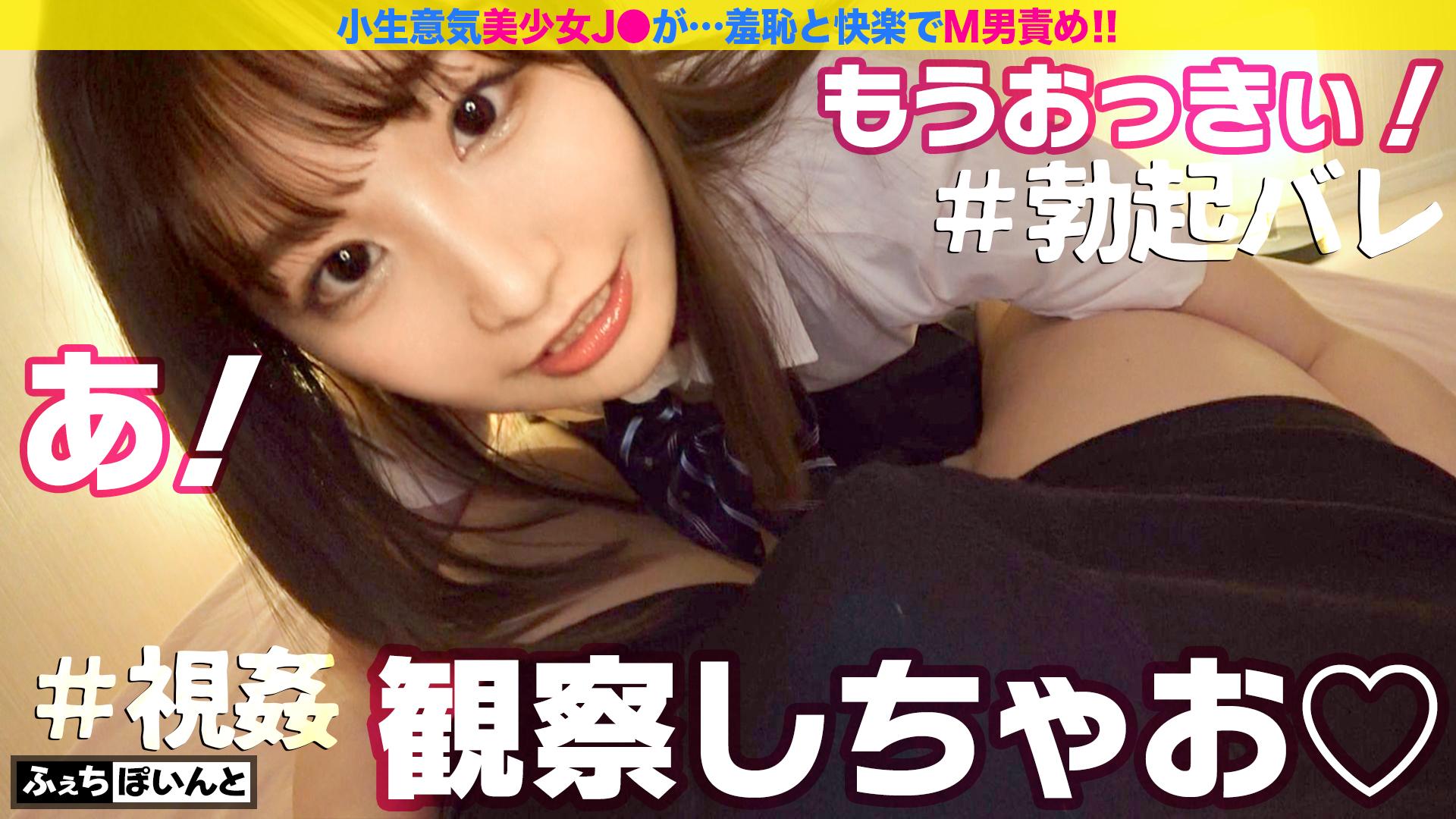 小生意気なJ●が淫語連発！！羞恥と快楽でM男責め！！4