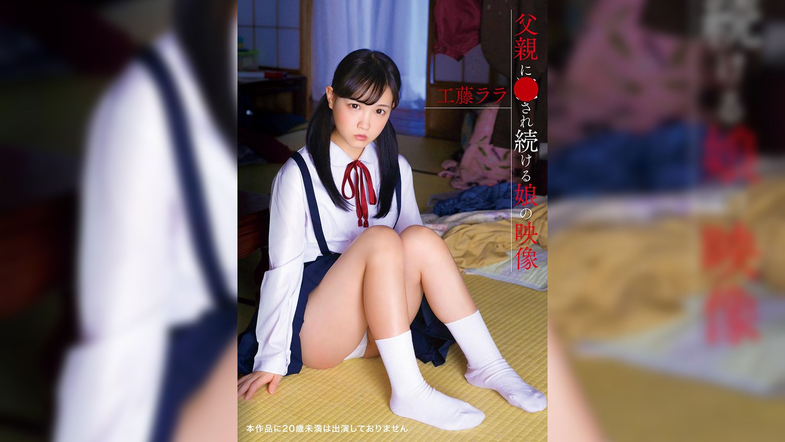 父親に●され続ける娘の映像 工藤ﾗﾗ