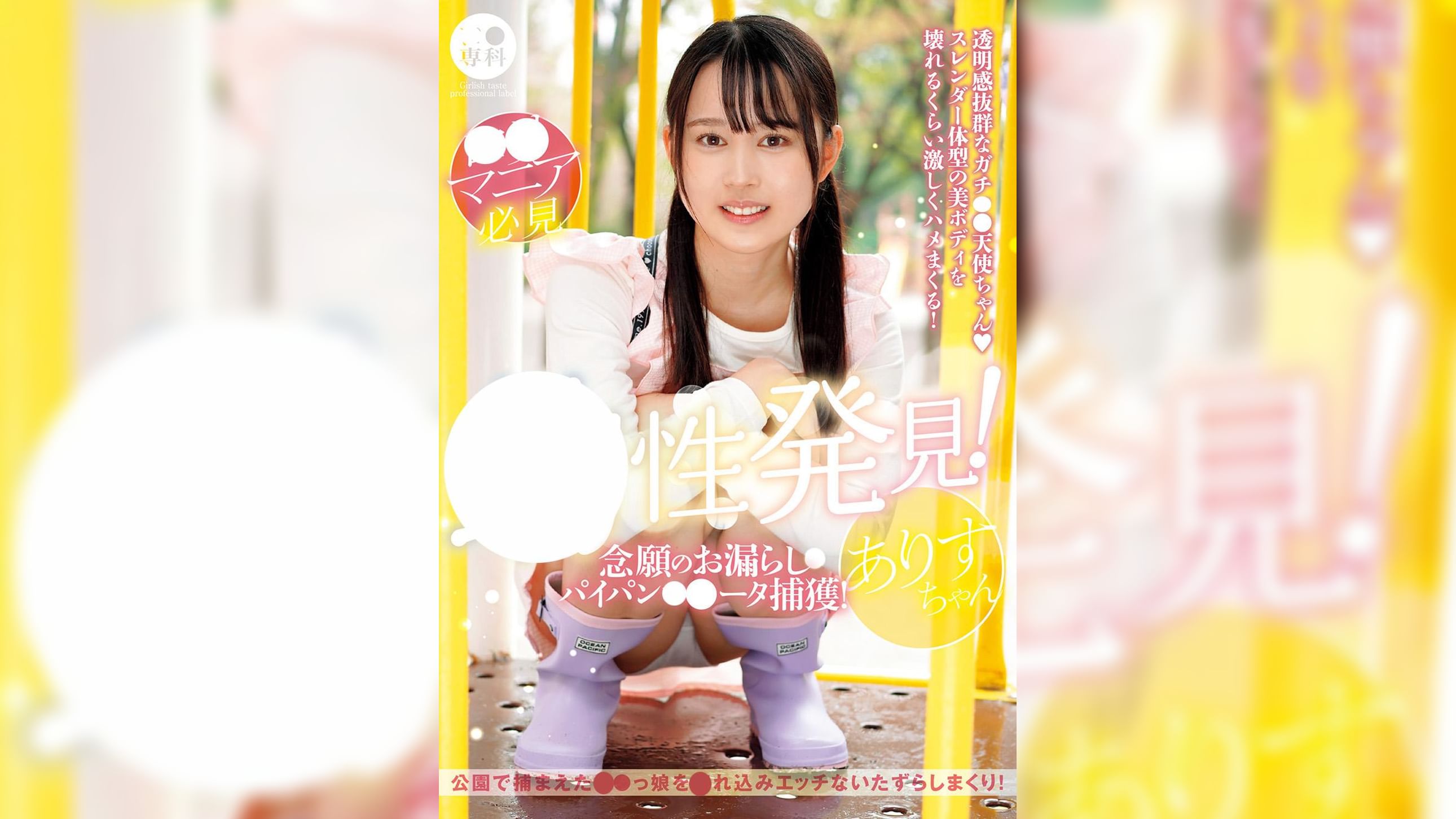 ●●専科 幼性発見！念願のお漏らしパイパン●●●●捕獲！ありすちゃん